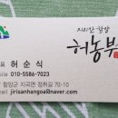 지리산 함양 허농부 이미지