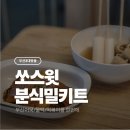 스윗분식