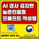 전북 AI강사 농촌진흥청과 함께한 효과적인 프롬프트 엔지니어링 강의 후기