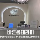 바른몸 프롭테라피 | 파주 야당 마사지 체형 관리 통증 관리 바른몸테라피 추천 후기