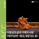 중섭, 빛깔 있는 꿈 | [공연] ACC 공동기획(렛츠 플레이) 〈중섭, 빛깔 있는 꿈〉