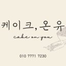 케이크온유