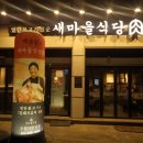 새마을할머니 경로당 | [수원] 곡반정동 맛집 새마을식당, 가성비 백종원 열탄불고기 간장맛 기본맛 후기