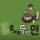 콩물가는두부맨