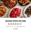 킹갓성비두마리치킨 - 금정구 금정로 159 | 킹갓성비두마리치킨