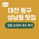 경동오징어국수식당 | 대전 동구 성남동 맛집 40년 전통 ‘경동 오징어 국수’ 후기