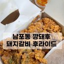 WR(부산광역시 서구)-[충무대로]-하-23 | (남포동)깡통시장 “깡돼후”돼지갈비튀김 /“부평튀김”/자갈치 “개림횟집”이시가리 포장