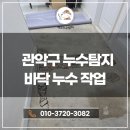 관악-현장-관악-99-002 | 관악구 누수탐지 필요할 때? 바닥 젖음·곰팡이 원인 100% 잡는 방법