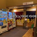 희망온천 | [일본 요나고 온천 호텔] 오에도 온센 모노가타리 카이케 - 대욕장 및 부대시설 후기 내돈내산