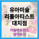 리틀아티스트교육