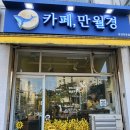 약수동주민센터 | [𝟯𝟲𝟱𝙙𝙖𝙮 𝟮𝟰𝙝 𝙤𝙥𝙚𝙣] 깔끔한 약수동 무인까페_ 카페,만월경