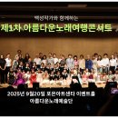 백성작가와 함께하는 제1차 아름다운노래여행콘서트 전체사진과 발표곡 목록 이미지