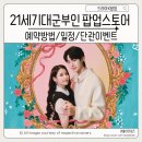 21세기대군부인 팝업스토어 예약 방법 아이유 생카 단관 이벤트 정리