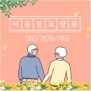 파주 3.1운동 발 | 파주요양원 어디로 모실까 고민하다가, 어울림요양원을 선택한 솔직 후기