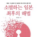 한국건설기술연구원 삼주외식산업 | 소멸하는 일본 최후의 해법 - 정영효