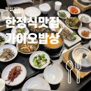 가이오식당 | 일산 한정식 가이오밥상 12첩 반상 코스