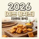 황*국 | 미쯔 황치즈 내돈내산 솔직후기, 중독성 있는 단짠의 조합