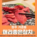 [청주] &lt;머리좋은 참치&gt; 청주참치맛집_가경동 참치로 추천해요! 친절한 오마카세st