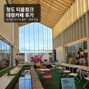 티욤핑크 케이피씨청도점 | 청도 티욤핑크 후기｜키즈카페는 아닌데 키즈카페 같은 대형카페, 루꼴라불고기피자가 진짜였다