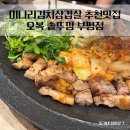 오복솥뚜껑 부평점 | 부평 삼겹살 맛집, 현지인 추천 1등 최애 [오복솥뚜껑 미나리 김치 삼겹살]