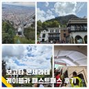 코카인 | 보고타 몬세라테 전망대, 푸니쿨라, 케이블카 입장료 운영시간 패스트패스 후기