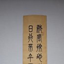 명필 설송 최규상 전서체 글씨 유명서예가 설송글씨 엣날 진품명품 골동품 글씨 그림 판매목록 사진 자료 골동품나라 이미지