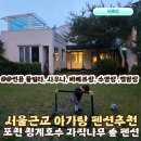 포천 청계호수자작나무숲펜션 풀빌라 아가랑 가족여행 아가랑 서울근교여행