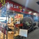 진각 배곧 맛집 중국집 중식당