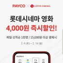 PAYCO_롯데시네마