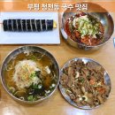 봉이국수 | 청천동 맛집 [봉이국수집] 잔치국수 육수 맛있는 집