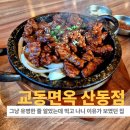 교동면옥 구미점 | 경북 구미 산동에서 찾은 단체 모임 가능한 석갈비 맛집, 교동면옥 구미 산동점 후기