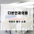 다본안과의원 이미지