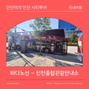 인천종합 관광안내소 | 인천시티투어 바다노선 정거장 인천종합관광안내소