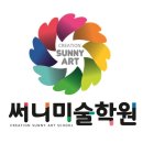 써니미술학원 이미지