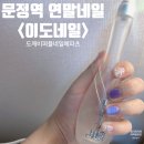 동영인쇄(주) | 문정 이도네일 연말네일아트 완전 취향저격 ෆ