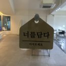너를담다 이미지