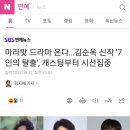 마라맛 드라마 온다…김순옥 신작 '7인의 탈출', 캐스팅부터 시선집중 이미지