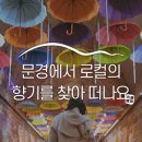 문경 힐링휴양촌 체험시설 이미지