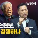 [특별기획] 전광훈 VS 손현보, 내란선동도 경쟁하나 이미지