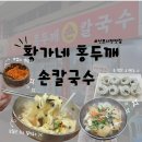 황가네홍두깨손칼국수