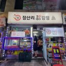 장산리닭집 이미지