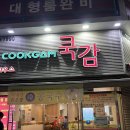 쿡감 | [병점 맛집] 감자탕 찐맛집 쿡감 방문 솔직후기