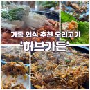 허브힐링가든 | 가족 외식하기 좋은 거제 오리고기 맛집, 허브가든 솔직 후기
