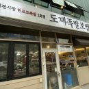 도제족발
