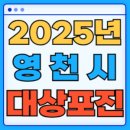 영남대학교의과대학부속 영천병원 | 2025 경상북도 영천시 대상포진 백신 무료 예방접종 비용지원 신청방법 대상자 준비서류