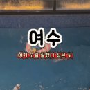 하루키즈풀빌라 | 여수키즈풀빌라 고민 끝 아이들이 하루 더 놀자고 한 백야풀빌라&amp;키즈 다녀온 후기