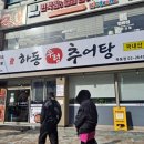 하동우렁추어탕 목동점 이미지