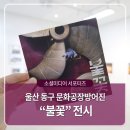 울산개발노동조합 | 울산 동구 문화공장방어진 현대중공업 역사 &#34;불꽃&#34; 전시