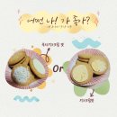 매롱공방 | 오리온 나! 유자치즈크림맛 & 치즈크림맛 간단 리뷰