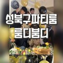 성신기획 | [성신여대]힙하고 감성적인 분위기에서 우리만의 파티! 성북구 파티룸::룸디붐디